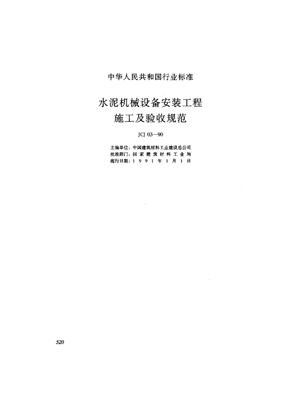 水泥机械设备安装工程施工及验收规范 (JCJ 03-1990)