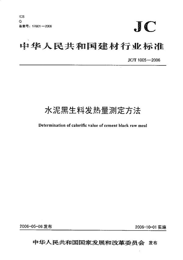 水泥黑生料发热量测定方法 (JC/T 1005-2006）