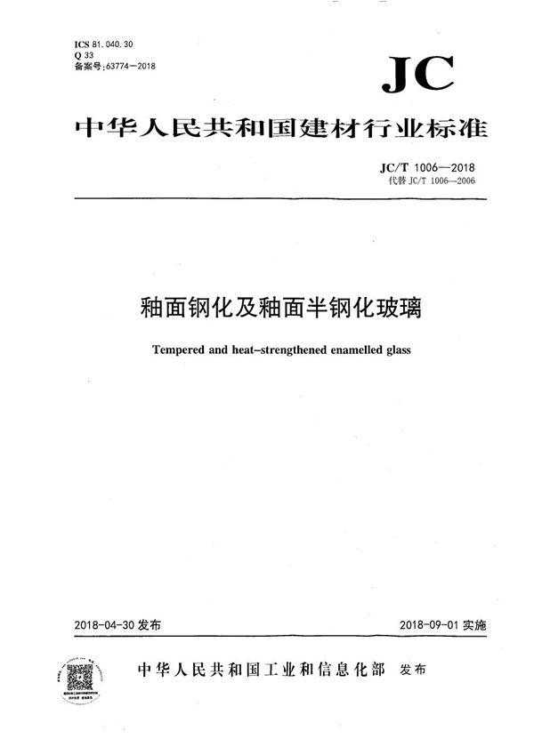 釉面钢化及釉面半钢化玻璃 (JC/T 1006-2018）