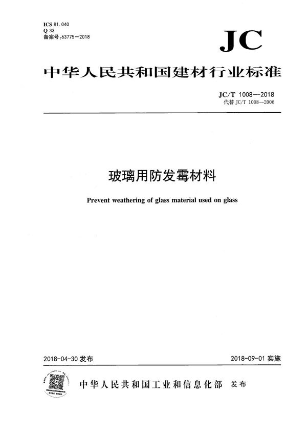 玻璃用防发霉材料 (JC/T 1008-2018）