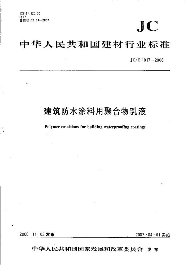 建筑防水涂料用聚合物乳液 (JC/T 1017-2006）