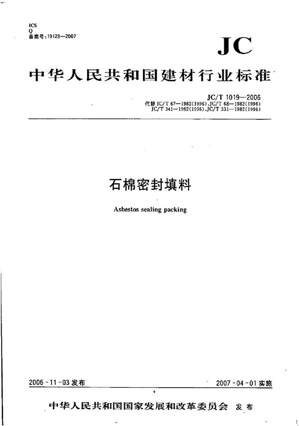 石棉密封填料 (JC/T 1019-2006）