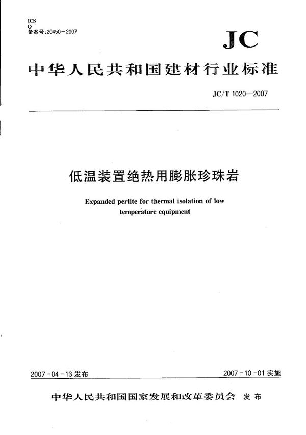 低温装置绝热用膨胀珍珠岩 (JC/T 1020-2007）