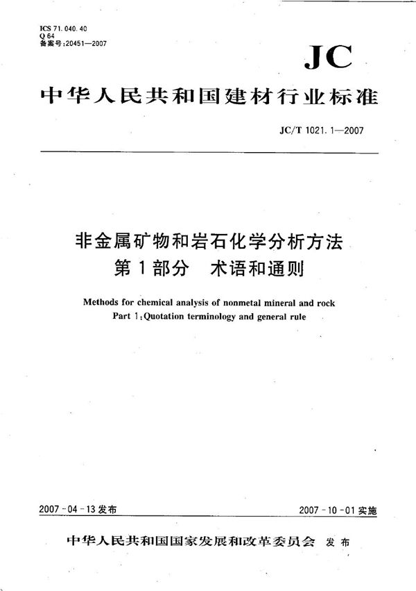 非金属矿物和岩石化学分析方法 第1部分: 术语和通则 (JC/T 1021.1-2007）