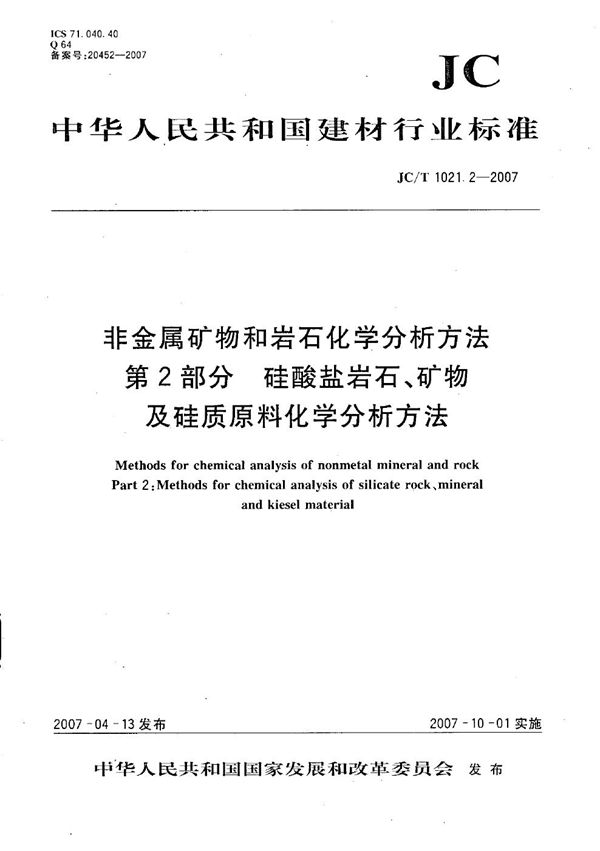 非金属矿物和岩石化学分析方法 第2部分: 硅酸盐岩石、矿物及硅质原料化学分析方法 (JC/T 1021.2-2007）