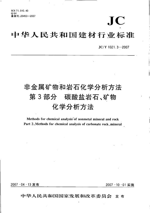 非金属矿物和岩石化学分析方法 第3部分: 碳酸盐岩石、矿物化学分析方法 (JC/T 1021.3-2007）