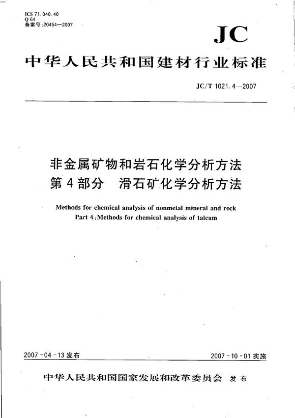 非金属矿物和岩石化学分析方法 第4部分: 滑石矿化学分析方法 (JC/T 1021.4-2007）