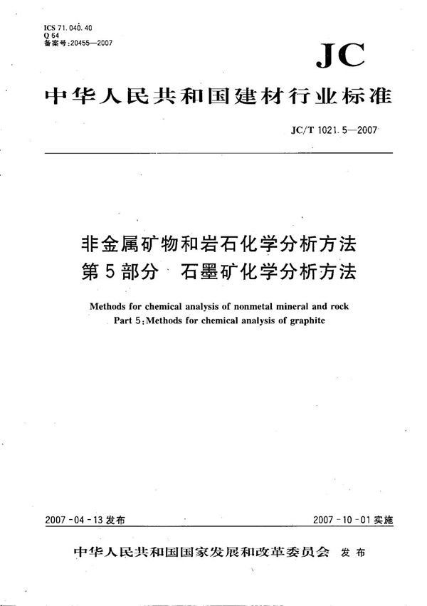 非金属矿物和岩石化学分析方法 第5部分: 石墨矿化学分析方法 (JC/T 1021.5-2007）