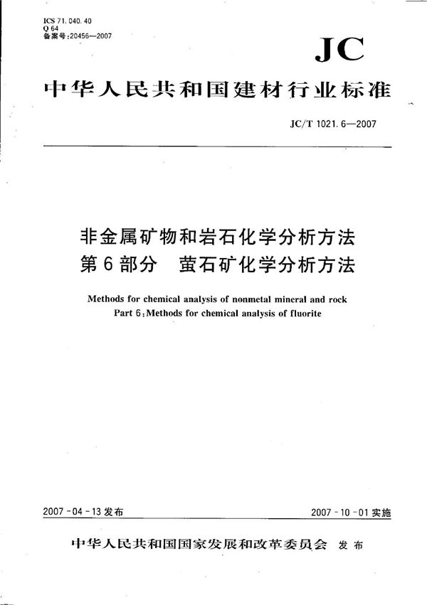 非金属矿物和岩石化学分析方法 第6部分: 萤石矿化学分析方法 (JC/T 1021.6-2007）