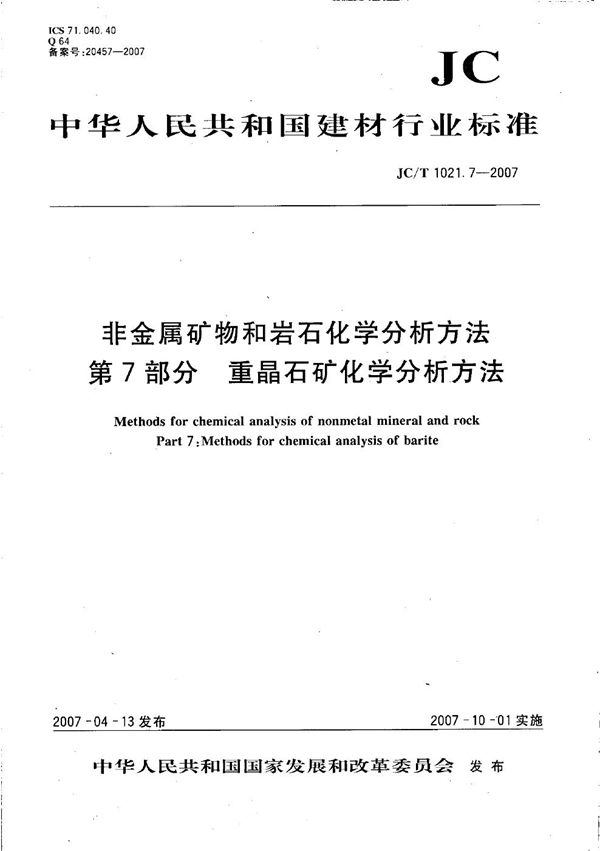 非金属矿物和岩石化学分析方法 第7部分: 重晶石矿化学分析方法 (JC/T 1021.7-2007）