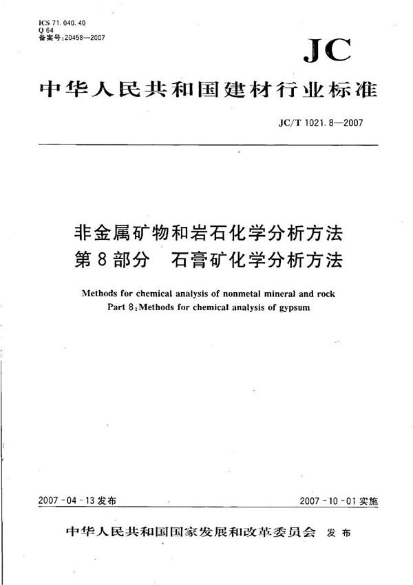 非金属矿物和岩石化学分析方法 第8部分: 石膏矿化学分析方法 (JC/T 1021.8-2007）