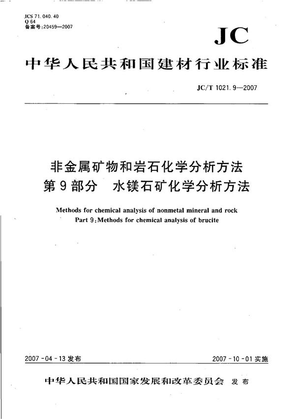 非金属矿物和岩石化学分析方法 第9部分: 水镁石矿化学分析方法 (JC/T 1021.9-2007）