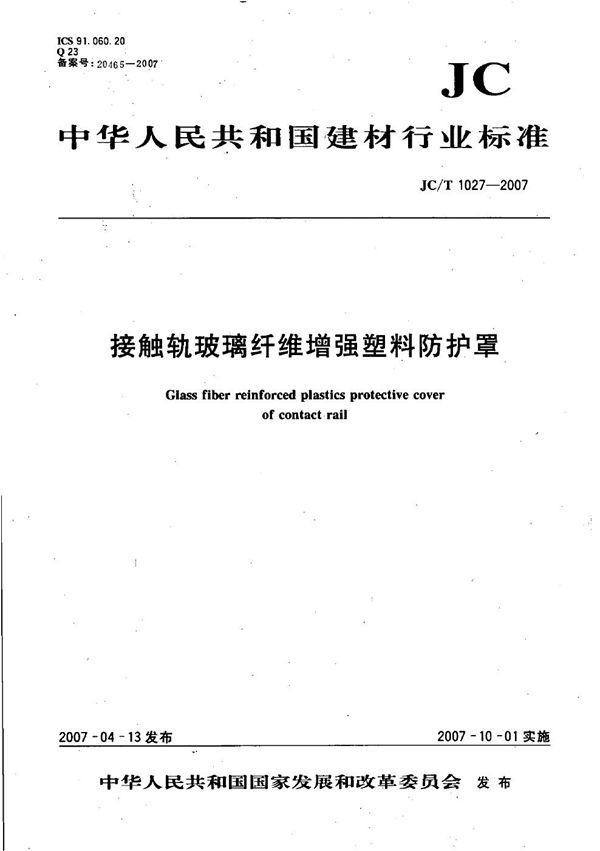 接触轨玻璃纤维增强塑料防护罩 (JC/T 1027-2007）