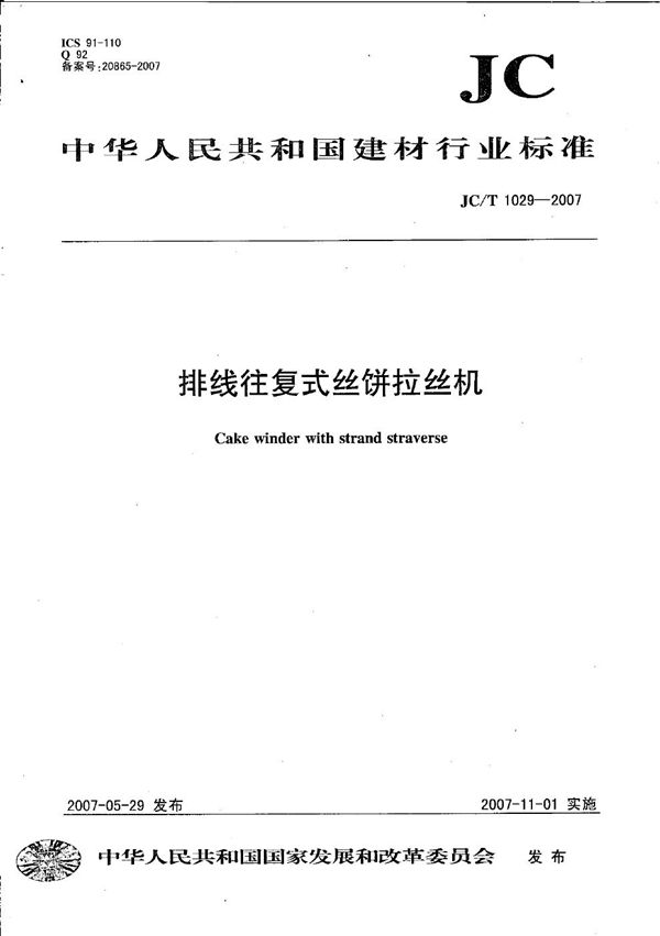 排线往复式饼拉丝机 (JC/T 1029-2007）