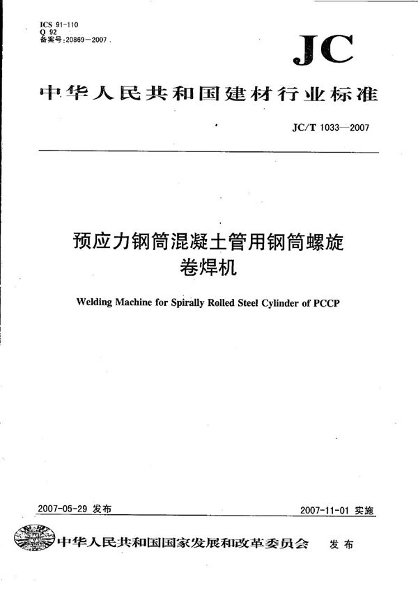 预应力钢筒混凝土管用钢筒螺旋卷焊机 (JC/T 1033-2007）