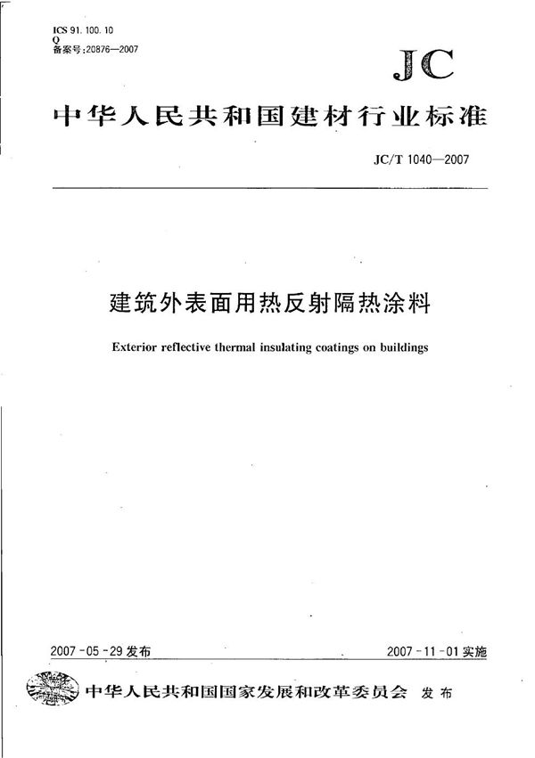 建筑外表面用热反射隔热涂料 (JC/T 1040-2007）