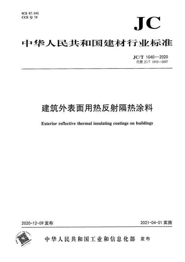 建筑外表面用热反射隔热涂料 (JC/T 1040-2020）