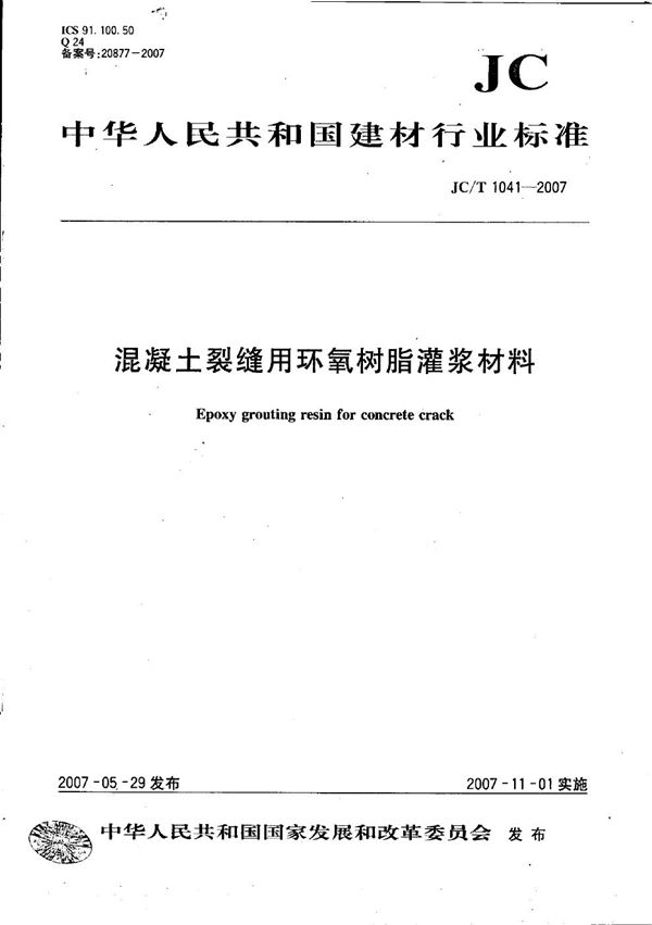 混凝土裂缝用环氧树脂灌浆材料 (JC/T 1041-2007）