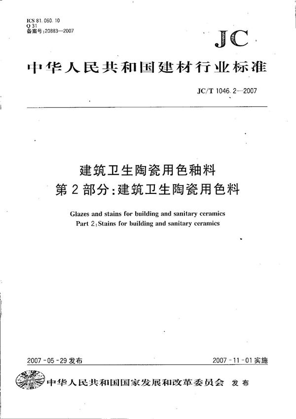 建筑卫生陶瓷用色釉料 第2部分：建筑卫生陶瓷用色料 (JC/T 1046.2-2007）