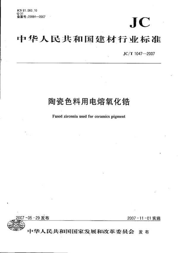 陶瓷色料用电熔氧化锆 (JC/T 1047-2007）