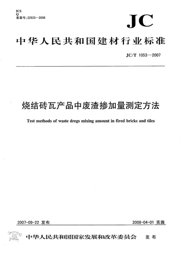 烧结砖瓦产品中废渣掺加量测定方法 (JC/T 1053-2007）