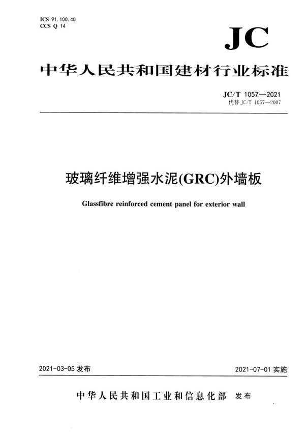 玻璃纤维增强水泥(GRC)外墙板 (JC/T 1057-2021)