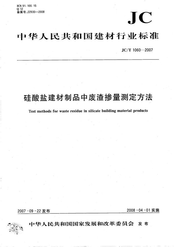 硅酸盐建材制品中废渣掺量测定方法 (JC/T 1060-2007）