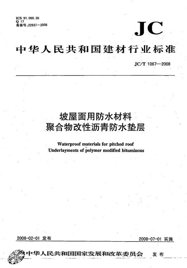 坡屋面用防水材料 聚合物改性沥青防水垫层 (JC/T 1067-2008）