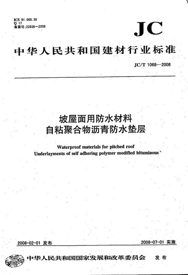 坡屋面用防水材料 自粘聚合物沥青防水垫层 (JC/T 1068-2008）