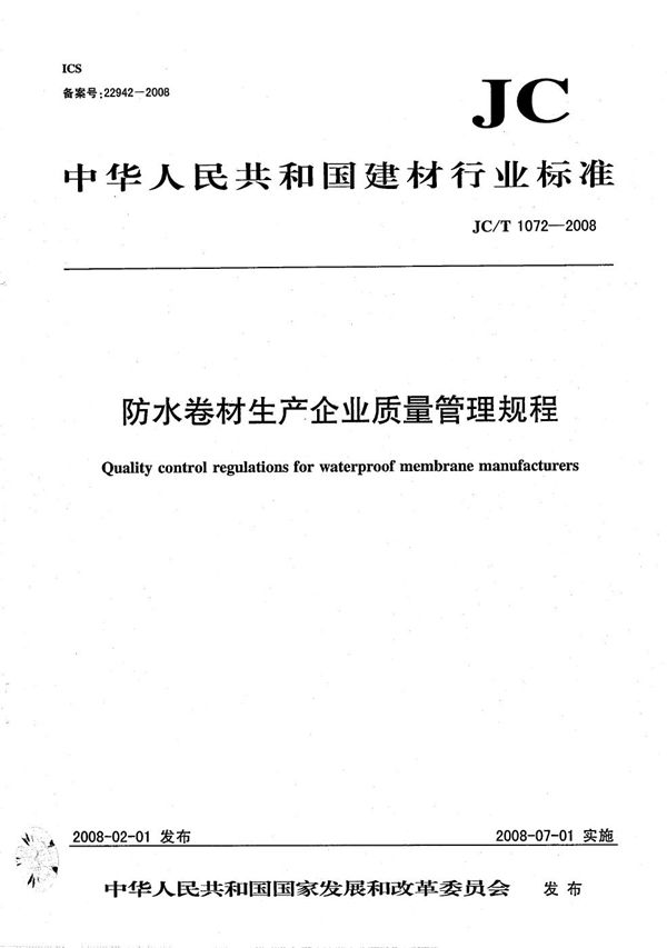 防水卷材生产企业质量管理规程 (JC/T 1072-2008）