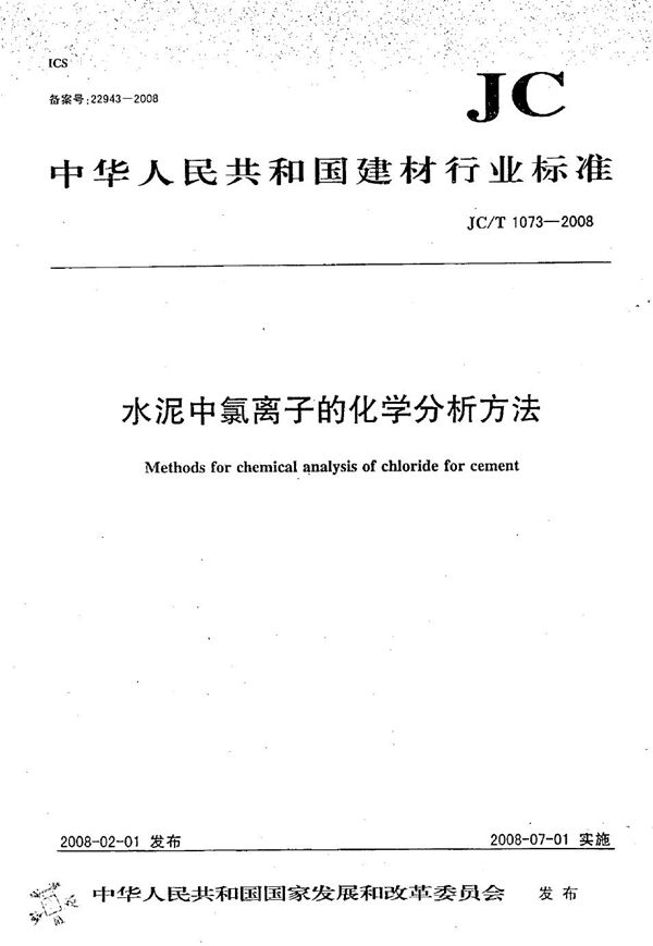 水泥中氯离子的化学分析方法 (JC/T 1073-2008）