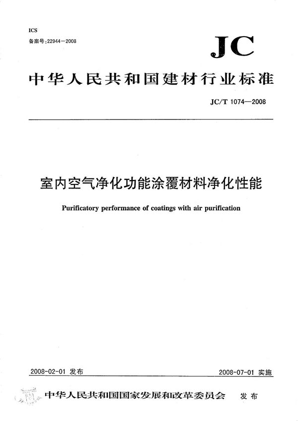 室内空气净化功能涂覆材料净化性能 (JC/T 1074-2008）