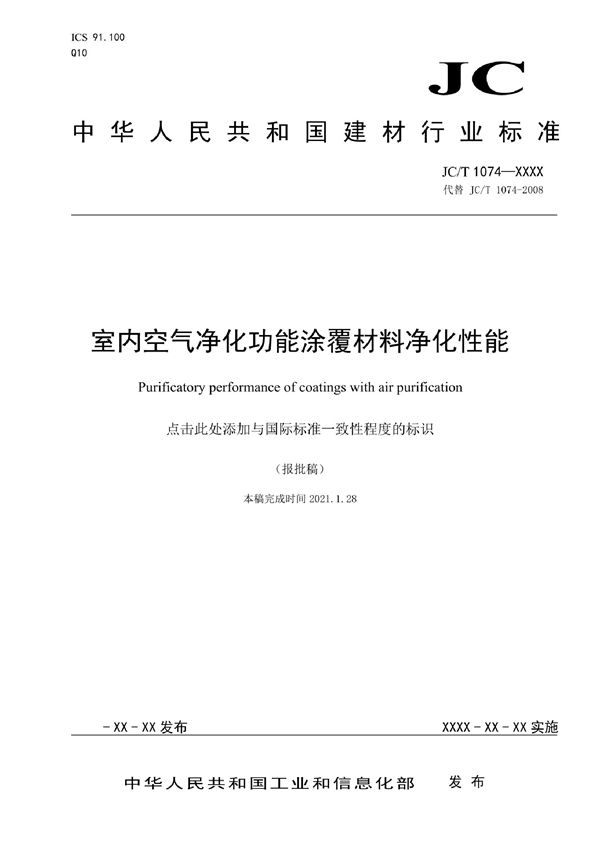 室内空气净化功能涂覆材料净化性能 (JC/T  1074-2021)