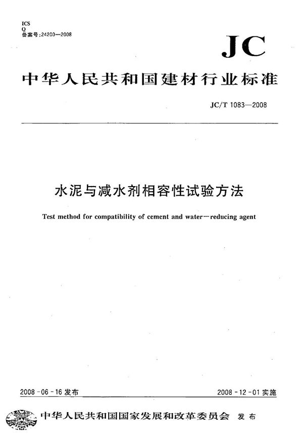 水泥与减水剂相容性试验方法 (JC/T 1083-2008）