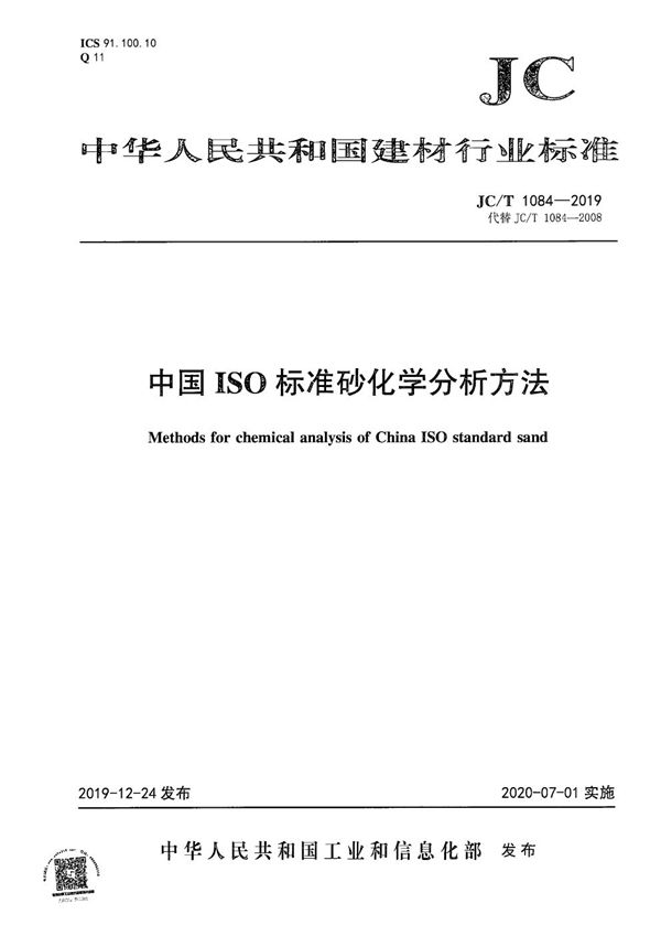 中国ISO标准砂化学分析方法 (JC/T 1084-2019）