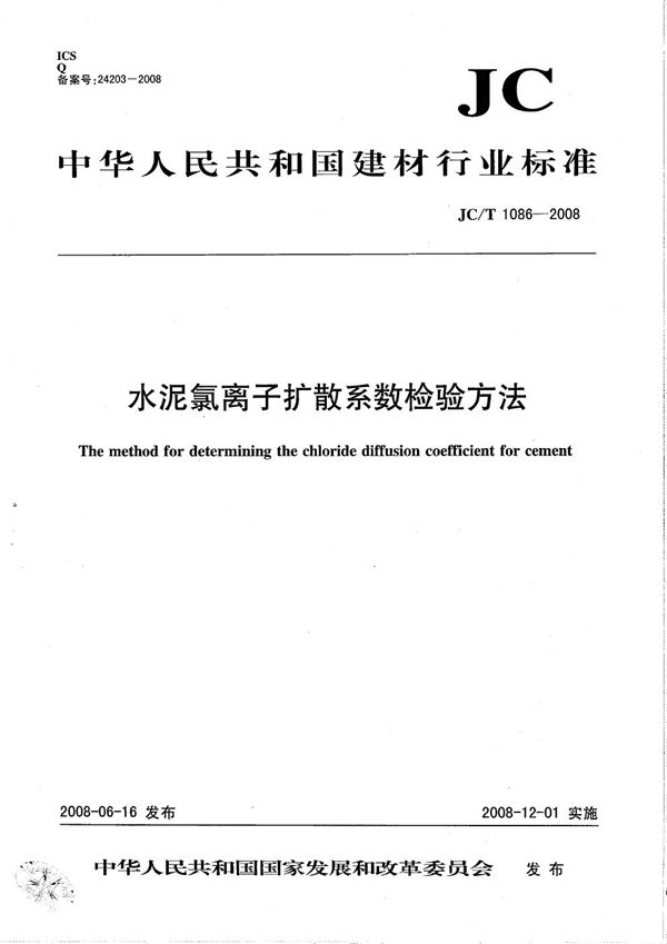 水泥氯离子扩散系数检验方法 (JC/T 1086-2008）