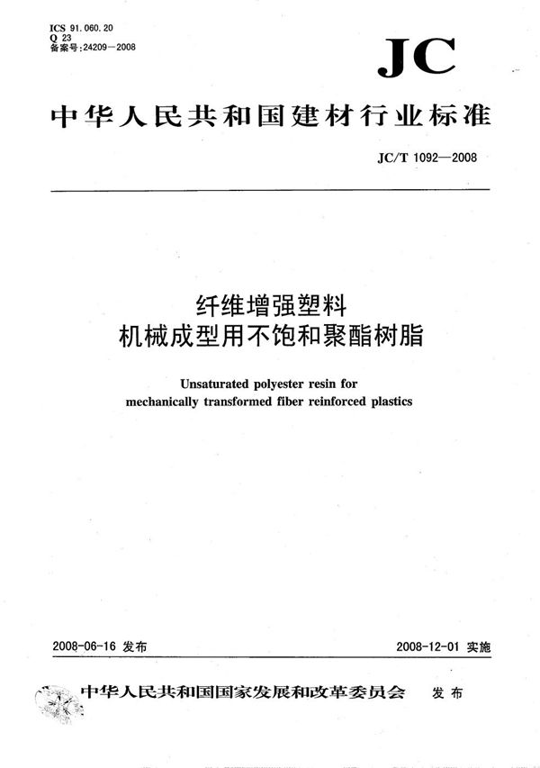 纤维增强塑料机械成型用不饱和聚酯树脂 (JC/T 1092-2008）