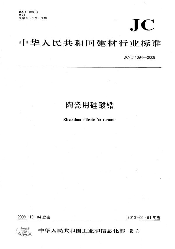 陶瓷用硅酸锆 (JC/T 1094-2009）