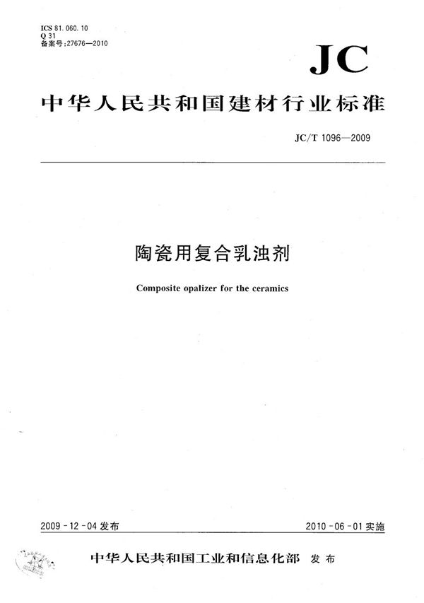 陶瓷用复合乳浊剂 (JC/T 1096-2009）