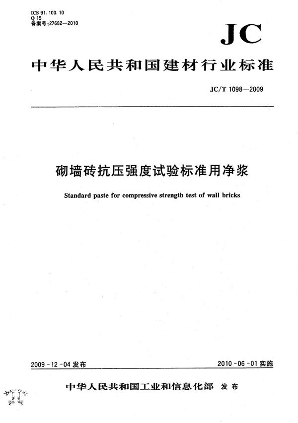 砌墙砖抗压强度试验标准用净浆 (JC/T 1098-2009）