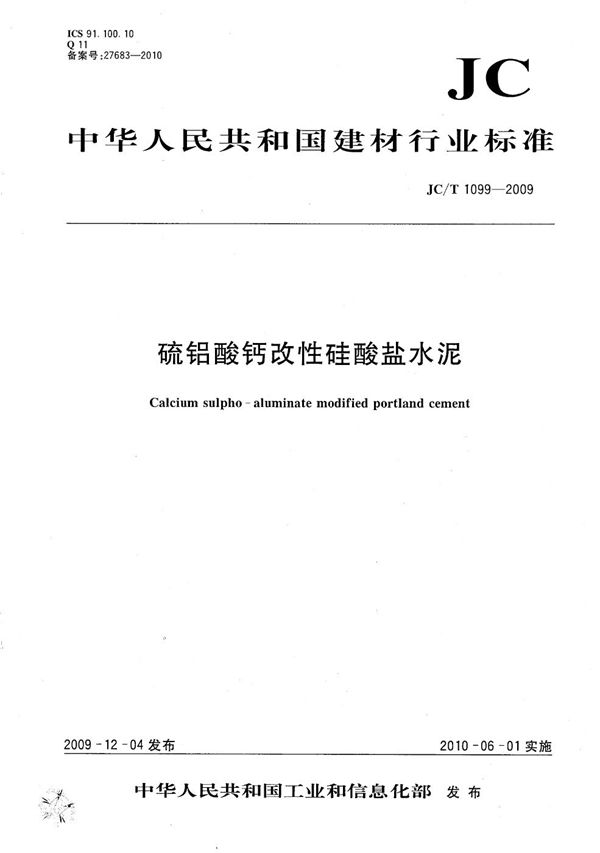 硫铝酸钙改性硅酸盐水泥 (JC/T 1099-2009）