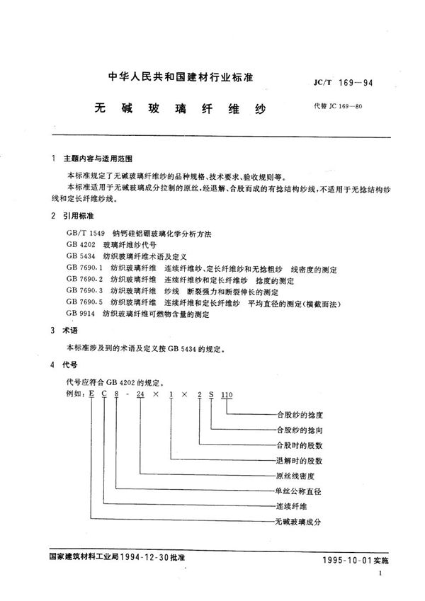 无碱玻璃纤维纱 (JC/T 169-1994）