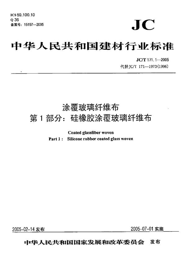 涂覆玻璃纤维布 第1部分：硅橡胶涂覆玻璃纤维布 (JC/T 171.1-2005）