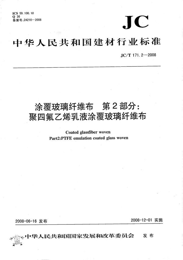 涂覆玻璃纤维布 第2部分：聚四氟乙烯乳液涂覆玻璃纤维布 (JC/T 171.2-2008）