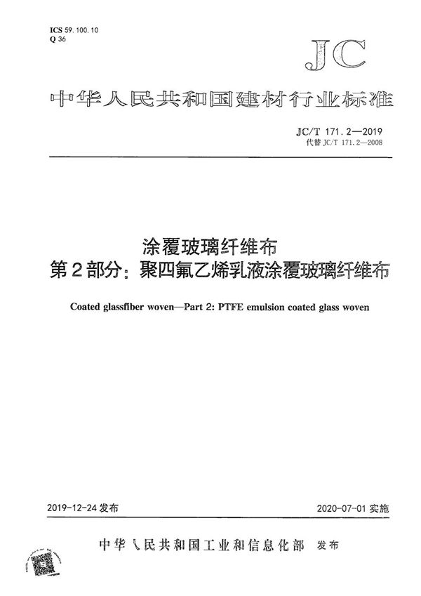 涂覆玻璃纤维布 第2部分:聚四氟乙烯乳液涂覆玻璃纤维布 (JC/T 171.2-2019）