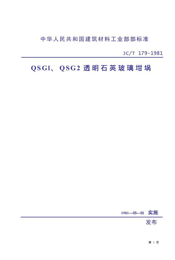 QSGl、QSG2 透明石英玻璃坩埚 (JC/T 179-1981)