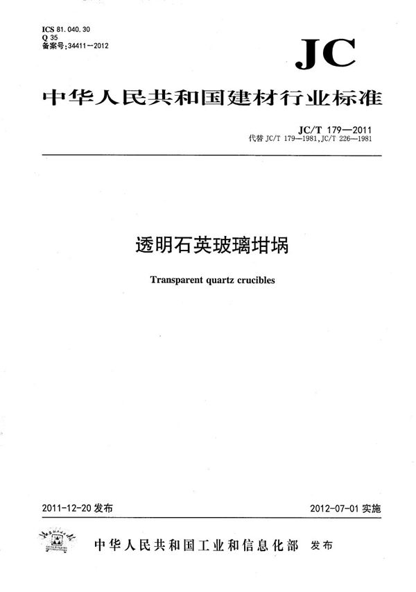 透明石英玻璃坩埚 (JC/T 179-2011）