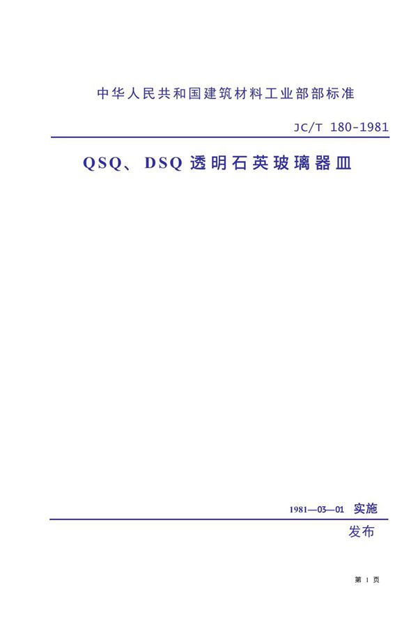 QSQ、DSQ 透明石英玻璃器皿 (JC/T 180-1981)