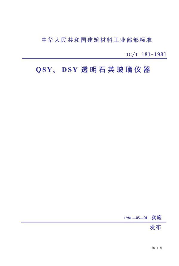 QSY、DSY透明石英玻璃仪器 (JC/T 181-1981)