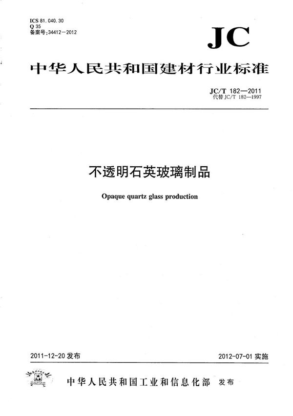 不透明石英玻璃制品 (JC/T 182-2011）